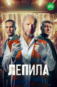 Лепила